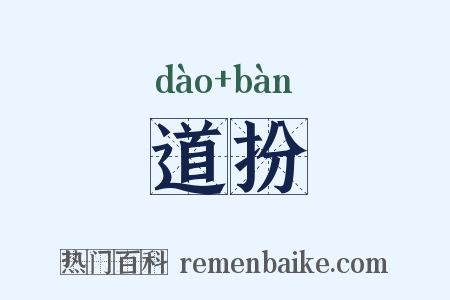 道扮是什么意思的图片